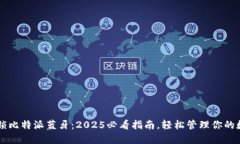 立即解锁比特派蓝牙：2025必看指南，轻松管理你