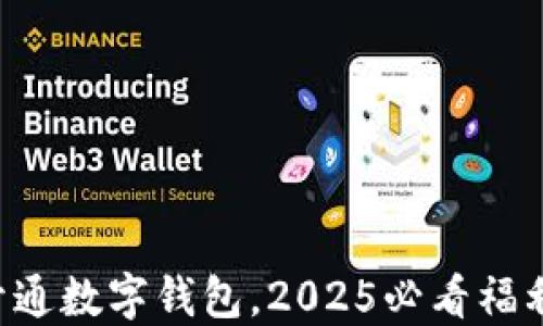 
立即开通数字钱包，2025必看福利攻略！
