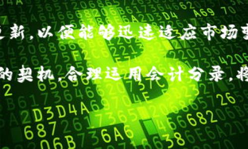 在数字钱包的使用中，会计分录是记录财务活动的重要一环。数字钱包作为一种新型的支付和存储工具，其会计处理与传统账户有些不同。接下来，我将为你详细介绍数字钱包的会计分录方法，包括其基本概念、常见交易场景和相应的会计处理流程。

什么是数字钱包？
数字钱包是一种能够存储用户支付信息和密码的电子设备或在线服务。用户可以通过数字钱包进行在线支付、接收款项、转账等金融活动。常见的数字钱包包括支付宝、微信支付、Apple Pay等。

数字钱包的会计分录概念
会计分录是记录每笔交易的财务数据的工具，反映了资金流入和流出情况。在数字钱包的使用中，会计分录主要涉及以下几个账户：
ul
    li现金账户：用于记录企业的现金流入和流出。/li
    li电子支付账户：专门用于记录通过数字钱包进行的支付活动。/li
    li收入账户：用于记录公司的收入来源。/li
    li费用账户：用于记录公司发生的各类费用支出。/li
/ul

数字钱包常见交易场景
数字钱包的建立使得交易的方式更加多样化，常见的交易场景包括但不限于：
ul
    li客户通过数字钱包进行支付。/li
    li公司通过数字钱包接收客户付款。/li
    li员工报销使用数字钱包支付。/li
    li公司通过数字钱包购买商品或服务。/li
/ul

会计分录的具体处理方法
以下是数字钱包相关交易的会计分录处理示例：

h41. 客户通过数字钱包付款/h4
当客户通过数字钱包支付购买商品或服务时，会计分录如下：
pre
借：现金账户（或电子支付账户）  
   贷：收入账户 
/pre
例如，客户通过支付宝支付1000元购买商品的分录为：
pre
借：现金账户 1000元  
   贷：收入账户 1000元 
/pre

h42. 公司使用数字钱包支付费用/h4
当公司通过数字钱包支付费用时，会计分录如下：
pre
借：费用账户  
   贷：现金账户（或电子支付账户） 
/pre
例如，公司通过微信支付支付500元水电费的分录为：
pre
借：水电费账户 500元  
   贷：现金账户 500元 
/pre

h43. 员工报销/h4
当员工使用数字钱包支付公司费用并申请报销时，会计分录如下：
pre
借：费用账户  
   贷：应付职工薪酬（或现金账户） 
/pre
例如，员工通过支付宝支付200元的办公用品费用，分录为：
pre
借：办公用品费账户 200元  
   贷：应付职工薪酬 200元 
/pre

h44. 从数字钱包获取收入/h4
若公司从数字钱包提现至银行账户，分录如下：
pre
借：银行存款账户  
   贷：电子支付账户 
/pre
例如，公司将5000元从数字钱包提现至银行账户的分录为：
pre
借：银行存款账户 5000元  
   贷：电子支付账户 5000元 
/pre

总结与建议
在数字钱包的会计处理过程中，准确记录每一次交易的会计分录是至关重要的。这不仅有助于企业了解自身资金流动情况，还有助于在审计、财务报表编制及税务申报等方面进行准确的数据分析。
此外，需要注意的是，数字钱包的使用虽然方便，但也带来了新的挑战。例如，部分企业在处理数字货币的会计分录时，可能需要关注相关的法律法规以及税务合规问题。因此，企业应定期对员工进行相关培训，提高他们对数字钱包的认识和使用能力。

未来展望
随着数字技术的发展，数字钱包的应用场景将越来越广泛。企业在这一过程中应关注最新的技术变化和法规更新，以便能够迅速适应市场变化。同时，积极探索如何将数字钱包与企业财务管理系统进行对接，将有助于提高财务工作的效率和准确性。

总之，数字钱包作为一种新兴的支付工具，其会计分录的处理既是对企业财务管理的一种挑战，也是提升效率的契机。合理运用会计分录，将使企业在这一数字化浪潮中稳步前行。

希望以上的介绍能够帮助你更好地理解数字钱包的会计分录处理。如果还有其他相关问题，欢迎继续交流！