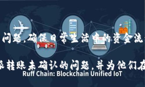 特派转账未确认的解决方案与注意事项

转账未确认, 特派转账, 银行转账, 资金安全/guanjianci

在现代社会中，电子转账已经成为我们日常生活中不可或缺的一部分，尤其是在快速发展的金融科技背景下。然而，常常有人会遇到“特派转账未确认”的问题，这不仅让人感到困惑，也可能影响到资金的安全和及时使用。在这篇文章中，我们将深入探讨特派转账未确认的原因，解决方案以及如何避免此类问题的发生。

特派转账概述

首先，我们必须理解什么是特派转账。特派转账通常是指在银行或者金融机构之间进行的直接电子转账。这种转账方式以其迅速、安全、便捷等特点受到广泛欢迎。尤其在工作和生活节奏加快的今天，人们通常希望能够快速完成资金的转移。

然而，由于各种原因，特派转账有时会出现未确认的情况。这意味着尽管资金已经发起转移，但接收方并未收到相应的金额。在某些情况下，这种状况可能会持续数小时，甚至数天，这对用户来说无疑是一种困扰。

特派转账未确认的可能原因

理解“特派转账未确认”的原因，有助于我们为了避免类似情况再次发生。以下是一些常见的原因：

ul
    listrong系统故障：/strong在转账过程中，如果银行系统出现故障，可能导致转账未能顺利确认。/li
    listrong银行处理时间：/strong每家银行的处理速度不同，尤其是在高峰时段，转账可能会受到延误。/li
    listrong信息错误：/strong如果在转账时输入了错误的账户信息，如账号、姓名等，钱款将无法正确转账。/li
    listrong安全审查：/strong为了保证用户资金的安全，银行会对某些转账进行额外的安全审查。/li
/ul

如何解决特派转账未确认的问题

面对特派转账未确认的情况，用户可以采取以下步骤进行解决：

h41. 重新检查信息/h4

如果转账未确认，首先需要仔细检查自己输入的信息，确保账号、金额等数据的准确性。任何错误的输入都可能导致转账失败。

h42. 等待一段时间/h4

在某些情况下，待转账完成并确认需要一些时间。建议用户耐心等待，尤其是在非工作时段或银行放假期间。

h43. 联系银行客服/h4

如果等待了足够的时间仍未确认，建议立即联系银行客服。客服人员通常可以提供详细的信息，并对转账进行跟踪。

h44. 查看银行通知/h4

许多银行会在其官方网站或应用中发布关于转账的通知，以及可能的故障和维护信息。用户可以定期检查这些信息。

h45. 考虑使用其他转账方式/h4

如果特派转账多次发生未确认的情况，用户可以考虑使用其他转账方式，如电子钱包、区块链支付等，这些方式通常确认速度较快。

预防特派转账未确认的措施

为了避免未来出现“特派转账未确认”的问题，以下是一些预防措施：

ul
    listrong保持信息更新：/strong确保自己的银行联系信息和账户信息始终保持最新，以免因信息过时而影响转账。/li
    listrong了解银行流程：/strong在进行转账前，了解银行的转账流程和时间要求，以减少可能的等待时间。/li
    listrong选择高效的平台：/strong在选择使用的银行或金融平台时，可以考虑那些在客户服务和转账速度方面有良好口碑的机构。/li
    listrong定期检查余额：/strong定期检查自己的账户余额，确保资金不被不必要的延误影响。/li
/ul

结语

总的来说，特派转账未确认的问题在某种程度上是金融交易中一个普遍存在的挑战。通过了解可能的原因与解决方案，用户可以有效应对这一问题，确保日常生活中的资金流动更加顺畅。此外，预防措施的落实也是十分重要的，能够帮助用户在未来避免重复遭遇相同的问题。

在瞬息万变的金融科技时代，保持警惕、提升自己的金融知识，是每位用户应当努力追求的目标。希望本文的分享能够帮助读者更好地理解特派转账未确认的问题，并为他们在日后的金融交易中提供实用建议。