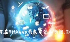 立即了解如何在BitKeep钱包中添加侧链，2025必看指