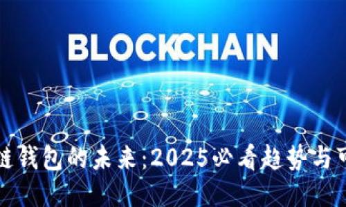 区块链钱包的未来：2025必看趋势与可能性