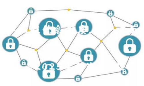   2025必看：立即掌握区块链私有化钱包部署的全攻略 / 

 guanjianci 区块链, 私有化钱包, 部署, 安全性 /guanjianci 

引言
随着数字货币和区块链技术的迅速发展，越来越多的企业和个人开始关注如何安全、有效地管理他们的数字资产。在这方面，私有化钱包的部署成为了一个热门话题。2025年，区块链技术的应用将会变得更加普及，而私有化钱包则被认为是确保数字资产安全的重要解决方案。因此，了解如何部署区块链私有化钱包显得尤为重要。

什么是区块链私有化钱包？
区块链私有化钱包，顾名思义，是一种用于存储数字货币的私有钱包，它的私有化特性使得用户可以完全控制他们的私钥和钱包数据。与公有链钱包不同，私有化钱包通常是在用户自己的服务器上运行，从而提高了安全性和隐私保护。

私有化钱包的优势
设计并部署私有化钱包的优势显而易见。首先，私有化钱包提供了更高的安全性。由于私钥只存储在用户本地设备上，黑客无法轻易访问到这些信息。其次，私有化钱包允许用户为自己的交易设置更高的灵活性和定制性。例如，用户可以根据自己的需求选择支持的币种、交易费用等。

私有化钱包的基本构建
为了部署一个有效的区块链私有化钱包，首先需要考虑一些基本的技术构建要素。以下是一些关键步骤，以及如何选择和配置这些组件：

h4选择区块链平台/h4
首先，你需要决定使用哪种区块链技术。在这个选择的过程中，Ethereum、Hyperledger Fabric和Corda等都是不错的选择。这些平台都提供了可以为不同使用场景定制的智能合约功能。

h4开发环境准备/h4
在确定了区块链平台后，接下来需要准备开发环境。这包括安装所需的软件开发工具包（SDK）、集成开发环境（IDE），以及设置区块链节点。这一过程可能会涉及复杂的系统配置，因此具备一定的编程基础和技术能力是非常有帮助的。

h4私有钱包的构建和配置/h4
钱包的核心功能包括生成私钥和公钥、执行交易和查看余额信息。许多开源钱包框架，如Bitcoinj或Web3.js，都可以帮助开发者快速构建自己的私有钱包。通过这些工具，开发人员可以使用Java或JavaScript编写自定义代码，实现个性化功能。

安全性考虑
在部署过程中，安全性无疑是最重要的考虑因素。为此，可以采取以下措施来提升私有化钱包的安全性：

h4私钥管理/h4
私钥是使用区块链技术进行交易的关键。因此，私钥的管理必须非常慎重。找到一种合适的方式来存储和管理私钥是至关重要的，例如使用硬件钱包或者软件钱包的多重签名技术以增加安全性。

h4数据加密/h4
此外，还需要对存储在钱包上的敏感数据进行加密，以防止未授权访问。这可以使用现有的加密库和算法，例如AES（高级加密标准）来实现。加密不仅提升了安全性，也增加了用户的信任。

私有化钱包的使用场景
私有化钱包的使用场景非常广泛，包括但不限于在线交易、资产管理和支付解决方案等。例如，许多企业会采用私有化钱包来处理他们的供应链金融需求，这样可以有效提升运营效率。此外，私有化钱包也适合个人用户用来管理小额投资与日常交易。

未来发展趋势
展望未来，私有化钱包的发展趋势将会受到多个因素的影响。一方面，随着区块链技术的不断成熟，越来越多的国家和地区可能会出台相关法规来规范这种钱包的使用，从而提升采用度。另一方面，技术的升级将使得私有化钱包的功能更加丰富和灵活。例如，人工智能和机器学习等技术可以被引入以增强私有化钱包的智能合约能力，从而实现更多的自动化交易。

总结
综上所述，部署区块链私有化钱包是一个复杂而具有挑战性的过程。然而，通过合理选择技术平台、确保安全性和灵活性，用户可以获得更高的资产管理自由度与安全性。随着2025年的迫近，及时掌握这些技能将使你在日益竞争激烈的数字资产领域中保持领先。因此，不论是企业还是个人，都应抓紧时间，深度拥抱这一新兴领域。