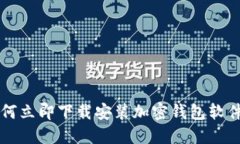 2023年如何立即下载安装加密钱包软件：完整指南