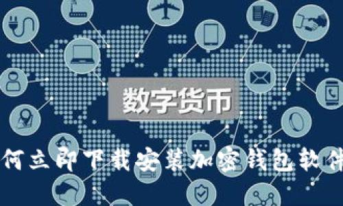 2023年如何立即下载安装加密钱包软件：完整指南