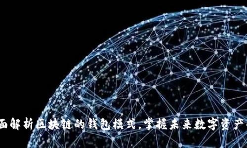 2025必看：全面解析区块链的钱包模式，掌握未来数字资产的管理和安全！