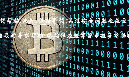 如何查找Bitpie钱包客服联系方式

在数字货币日益流行的今天，使用钱包进行加密资产的存储和管理成为了许多人生活中不可或缺的一部分。而Bitpie钱包，作为一款备受欢迎的数字货币钱包，其用户在使用过程中可能会遇到各种与账户管理、安全设置、交易操作等相关的问题。在这个时候，了解如何查找Bitpie钱包的客服联系方式显得尤为重要。

一、访问官方网站获取客服信息

首先，最直接有效的方式是通过访问Bitpie钱包的官方网站。在官方网站上，用户通常可以找到有关客服的相关信息。一般来说，网站底部会有“联系我们”或“客服支持”的链接，用户可以通过这些链接找到客服热线、电子邮箱或在线客服的具体信息。

例如，Bitpie官网可能提供多个联系方式，包括电话、邮件以及社交媒体平台的联系信息。这些都是可以用来咨询问题的渠道。访问官网的同时，用户还可以查看常见问题解答（FAQ），这也可以节省用户的时间。

二、社交媒体平台获取支持

除了官网以外，许多数字货币相关的项目和服务也会在社交媒体上建立社区，用户可以通过这些平台获取最新的信息和客服支持。例如，Bitpie钱包可能在Twitter、Facebook、Telegram等社交媒体上设有官方账号，用户可以直接通过私信或评论的方式寻求帮助。

社交媒体的优势在于其互动性强，用户不仅能够快速获得回复，还能够看到其他用户的提问和官方的解答。在这个过程中，用户也会感受到社区的氛围，获得更多不同的视角和经验分享。这种共享的信息可以为用户提供更多的帮助。

三、用户社区与论坛的资源

另一种寻找Bitpie钱包客服的方法是通过用户社区和相关论坛。许多使用Bitpie钱包的用户会在网络社区中分享他们的使用感受和问题解决方案，论坛如Reddit、Bitcointalk等都是不错的信息来源。通过在这些社区中提出问题或搜索之前的帖子，用户可以获得许多帮助和建议。

此外，值得注意的是，许多用户社区和论坛还会有经验丰富的资深用户，他们可以提供详细的帮助和建议。通过这种方式，用户不仅能够解决自己的问题，还能够学习到相关的知识，增强自身对数字货币的理解。

四、注意安全与防范诈骗

在寻找Bitpie客服信息时，用户一定要保持警惕，避免被不法分子利用。网络上存在许多虚假的客服信息和诈骗情况，特别是在涉及资金和个人信息的情况下。用户在联系任何客服之前，务必确认该信息的真实性。在访问官网、社交媒体以及社区论坛时，要注意识别官方网站的真实性，尽量避免通过不明链接或消息进行联系。

此外，Bitpie钱包可能会在其官网或社交媒体上发布关于安全的提示，例如保护账户信息、定期更改密码等。用户在使用服务时，务必要遵循这些安全指南，以确保资产安全。

五、总结与建议

总之，查找Bitpie钱包的客服联系方式并不是一件困难的事情。通过访问官方网站、社交媒体平台、用户社区等多种途径，用户可以方便地获得帮助。此外，保持警惕，关注安全问题也是至关重要的。在使用任何数字货币服务时，用户应时刻保持对骗局的警惕，确保自身资产的安全。

最后，对于使用Bitpie钱包的用户而言，了解如何获取客服支持是提高使用体验的重要一步。如果在使用过程中遭遇问题，不妨利用上述方法及时寻求帮助，以确保在数字货币投资中保持顺利进展。

Bitpie钱包, 客服联系方式, 数字货币, 安全防范/guanjianci 

立即获取！Bitpie钱包客服联系方式查找指南