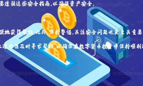 如何查找Bitpie钱包客服联系方式

在数字货币日益流行的今天，使用钱包进行加密资产的存储和管理成为了许多人生活中不可或缺的一部分。而Bitpie钱包，作为一款备受欢迎的数字货币钱包，其用户在使用过程中可能会遇到各种与账户管理、安全设置、交易操作等相关的问题。在这个时候，了解如何查找Bitpie钱包的客服联系方式显得尤为重要。

一、访问官方网站获取客服信息

首先，最直接有效的方式是通过访问Bitpie钱包的官方网站。在官方网站上，用户通常可以找到有关客服的相关信息。一般来说，网站底部会有“联系我们”或“客服支持”的链接，用户可以通过这些链接找到客服热线、电子邮箱或在线客服的具体信息。

例如，Bitpie官网可能提供多个联系方式，包括电话、邮件以及社交媒体平台的联系信息。这些都是可以用来咨询问题的渠道。访问官网的同时，用户还可以查看常见问题解答（FAQ），这也可以节省用户的时间。

二、社交媒体平台获取支持

除了官网以外，许多数字货币相关的项目和服务也会在社交媒体上建立社区，用户可以通过这些平台获取最新的信息和客服支持。例如，Bitpie钱包可能在Twitter、Facebook、Telegram等社交媒体上设有官方账号，用户可以直接通过私信或评论的方式寻求帮助。

社交媒体的优势在于其互动性强，用户不仅能够快速获得回复，还能够看到其他用户的提问和官方的解答。在这个过程中，用户也会感受到社区的氛围，获得更多不同的视角和经验分享。这种共享的信息可以为用户提供更多的帮助。

三、用户社区与论坛的资源

另一种寻找Bitpie钱包客服的方法是通过用户社区和相关论坛。许多使用Bitpie钱包的用户会在网络社区中分享他们的使用感受和问题解决方案，论坛如Reddit、Bitcointalk等都是不错的信息来源。通过在这些社区中提出问题或搜索之前的帖子，用户可以获得许多帮助和建议。

此外，值得注意的是，许多用户社区和论坛还会有经验丰富的资深用户，他们可以提供详细的帮助和建议。通过这种方式，用户不仅能够解决自己的问题，还能够学习到相关的知识，增强自身对数字货币的理解。

四、注意安全与防范诈骗

在寻找Bitpie客服信息时，用户一定要保持警惕，避免被不法分子利用。网络上存在许多虚假的客服信息和诈骗情况，特别是在涉及资金和个人信息的情况下。用户在联系任何客服之前，务必确认该信息的真实性。在访问官网、社交媒体以及社区论坛时，要注意识别官方网站的真实性，尽量避免通过不明链接或消息进行联系。

此外，Bitpie钱包可能会在其官网或社交媒体上发布关于安全的提示，例如保护账户信息、定期更改密码等。用户在使用服务时，务必要遵循这些安全指南，以确保资产安全。

五、总结与建议

总之，查找Bitpie钱包的客服联系方式并不是一件困难的事情。通过访问官方网站、社交媒体平台、用户社区等多种途径，用户可以方便地获得帮助。此外，保持警惕，关注安全问题也是至关重要的。在使用任何数字货币服务时，用户应时刻保持对骗局的警惕，确保自身资产的安全。

最后，对于使用Bitpie钱包的用户而言，了解如何获取客服支持是提高使用体验的重要一步。如果在使用过程中遭遇问题，不妨利用上述方法及时寻求帮助，以确保在数字货币投资中保持顺利进展。

Bitpie钱包, 客服联系方式, 数字货币, 安全防范/guanjianci 

立即获取！Bitpie钱包客服联系方式查找指南