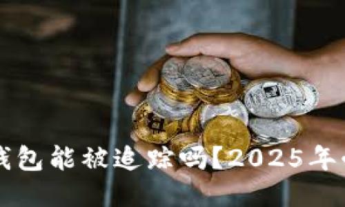 比特派钱包能被追踪吗？2025年必看指南