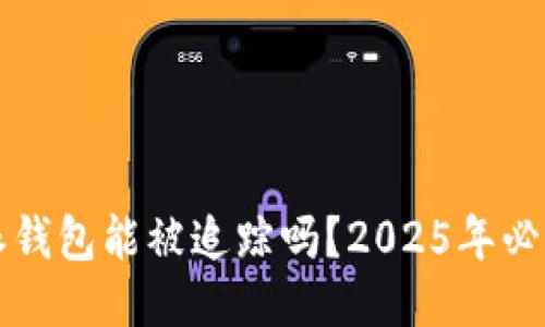 比特派钱包能被追踪吗？2025年必看指南