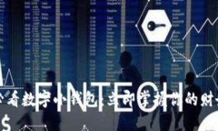 2025必看数字小钱包：立即掌握你的财务未来！