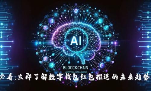 2025必看：立即了解数字钱包红包推送的未来趋势与应用