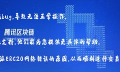 关于＂B特派ERC20网络错误＂，这里有一些可能的