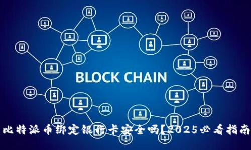 比特派币绑定银行卡安全吗？2025必看指南