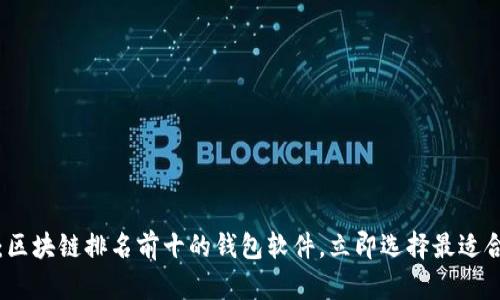 2025必看：区块链排名前十的钱包软件，立即选择最适合你的钱包！