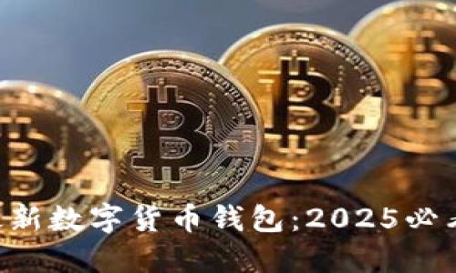 立即下载最新数字货币钱包：2025必看安全指南！