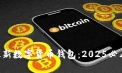 立即下载最新数字货币钱包：2025必看安全指南！