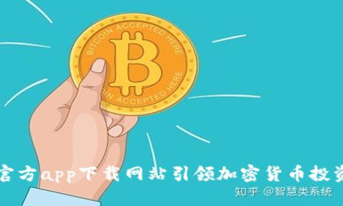 2025必看：比特派官方app下载网站引领加密货币投资新风潮，立即参与！