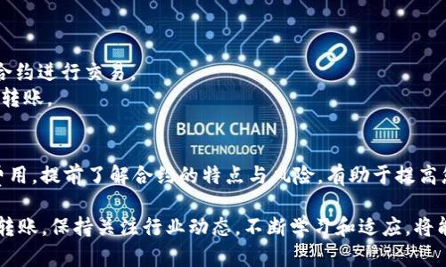 在使用BitP钱包将资金转移到合约地址时，确实需要特别注意，因为智能合约的地址与普通地址有所不同。以下是一些步骤和建议，帮助您安全地将资金转移到合约地址。

了解合约地址的概念
合约地址是区块链上执行智能合约的地方。与普通的钱包地址不同，合约地址并不存储用户的私人密钥，因此无法直接从合约地址提取资金。此外，将资金发送到合约地址时，您需要确保合约的地址正确，且该合约能够接受资金。

确保合约地址的正确性
进行转账之前，首先需确保您输入的合约地址是正确的。合约地址通常以“0x”开头，长度为42个字符。您可以通过在区块链浏览器（如Etherscan）中验证合约地址的有效性来确认其正确性。使用错误的地址可能导致资金永久丢失，因此务必仔细检查。

选择合适的转账类型
转账至合约地址时，不同类型的资产可能有不同的处理方式。例如，在以太坊网络上，发送ETH与发送代币的操作略有不同。确保您选择的是适合该合约的资产类型。例如，如果您要发送ERC-20代币，需要通过代理合约或调用相关函数。

执行转账的步骤
以下是通过BitP钱包转账到合约地址的基本步骤：
ol
listrong打开BitP钱包：/strong登录您的BitP钱包账户，确保钱包内有足够的资金进行转账。/li
listrong选择转账功能：/strong在钱包界面上，找到并点击“转账”或“发送”选项。/li
listrong输入合约地址：/strong在“接收地址”栏中输入您之前核实过的合约地址。/li
listrong选择转账金额：/strong输入您希望转账的金额，并确认发送的资产类型（如ETH或代币）。/li
listrong检查交易详情：/strong在确认交易之前，再次核对合约地址、金额和费用等信息，确保无误。/li
listrong确认转账：/strong确认后，点击“发送”按钮，等待交易被打包到区块链中。/li
/ol

注意交易费用
在进行转账时，您需要支付一定的交易费用（Gas费）。不同网络上的Gas费会有所不同，而合约调用通常需要更高的Gas费用。您可以在钱包中选择适当的Gas价格，以确保您的交易尽快被确认。

确认交易状态
完成转账后，您可以通过区块链浏览器追踪交易状态。输入您的交易哈希（Tx Hash），查看交易是否已成功被挖矿和确认。

风险提示
1. strong不可逆性：/strong区块链交易是不可逆的，一旦发送至错误的地址或合约，资金将无法找回。
2. strong合约漏洞：/strong确保您选择的合约是值得信任的，有些合约可能存在漏洞或恶意代码，尽量通过知名的合约进行交易。
3. strong网络拥堵：/strong在网络高峰期，交易可能会延迟，确保您检查网络状况，以便更好地选择合适的时机进行转账。

总结
将资金从BitP钱包转账至合约地址需要谨慎操作，务必核实地址的准确性，确认合约的可接收性，并支付相应的交易费用。提前了解合约的特点与风险，有助于提高您的交易安全性和成功率。如果您在操作过程中存在疑问，建议提前查阅相关资料或向专业人士咨询以防止意外发生。

此外，随着区块链技术的不断发展，未来可能会出现更多便捷的工具和平台，助力用户更安全、方便地进行合约交互和转账。保持关注行业动态，不断学习和适应，将能让您在这个快速变化的领域中立于不败之地。