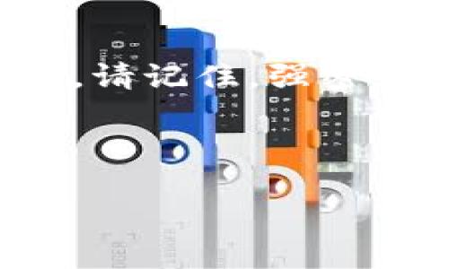 为了保护您的私人文件，您可以考虑将文件加密并存储在电子钱包或相关的安全存储应用中。以下是如何使用各种方法对文件加密的详细步骤。

选择合适的加密工具

在加密文件之前，您需要选择一个合适的加密工具。市面上有许多软件可供选择，包括免费和付费选项。一些常见的加密工具包括：

ul
    listrongVeraCrypt/strong: 这是一个开源的磁盘加密工具，用户可以使用它创建一个加密容器，将文件存储在里面。/li
    listrongBitLocker/strong: 如果您使用的是Windows系统，BitLocker是一个内置的加密工具，可以帮助用户加密整个驱动器。/li
    listrongAxCrypt/strong: 这款软件提供简单易用的文件加密功能，非常适合个人用户。/li
    listrong7-Zip/strong: 虽然它是一个压缩工具，但可以通过设置密码来为您的文件提供简单的加密。/li
/ul

加密文件的步骤

一旦您选择了合适的加密工具，您可以按照以下步骤对文件进行加密：

ol
    listrong安装软件/strong: 首先，下载并安装您选择的加密工具。/li
    listrong创建加密容器（如果适用）/strong: 使用VeraCrypt等工具时，您可以创建一个加密容器，将文件存储到这个安全的空间中。例如，在VeraCrypt中，您可以选择创建一个新的加密卷，并设置文件大小和加密选项。/li
    listrong选择文件/strong: 在加密工具中选择您要加密的文件或文件夹。/li
    listrong设置密码/strong: 确保使用一个强且复杂的密码进行加密。通常，密码应该包含数字、字母（大写和小写）和特殊字符，长度至少应为12个字符。/li
    listrong完成加密/strong: 按照软件的指示完成加密过程。成功加密后，您会得到一个新文件或加密容器，原始文件将会被安全隐藏。/li
/ol

存储加密文件

加密文件完成后，您需要考虑如何安全存储它们。以下是几种常用的存储方法：

ul
    listrong云存储/strong: 可以将加密文件上传至云存储服务，如Google Drive或Dropbox，但请确保在上传之前已经完成加密。/li
    listrong外部硬盘或USB闪存驱动器/strong: 您可以将加密文件保存到外部硬盘或USB闪存驱动器中。如果您选择这种方式，务必保持存储设备的安全，不要轻易借给他人。/li
    listrong安全的邮件/strong: 如果需要发送文件给他人，确保通过安全的电子邮件服务发送已加密的文件，并提供解密密码的另一个方式，例如通过电话。/li
/ul

常见问题解答

在加密文件的过程中，您可能会遇到一些常见问题，以下是一些解答：

ul
    listrong我忘记了密码怎么办？/strong一旦您忘记了加密文件的密码，几乎是不可能恢复文件。因此，妥善管理密码非常重要，可以考虑使用密码管理器来存储和管理复杂密码。/li
    listrong加密文件会占用更多空间吗？/strong是的，某些加密工具在加密文件时可能会增加文件大小，但通常这并不会造成显著的差异。/li
    listrong我可以加密多个文件吗？/strong当然可以！您可以选择将多个文件打包后进行加密，这样管理会更方便。使用诸如7-Zip的工具可以将多个文件压缩为一个文件并设置密码。/li
/ul

总结

加密您的文件是保护隐私和数据安全的重要步骤。选择合适的加密工具，遵循安全的操作步骤，然后将文件存储到安全位置，是确保文件安全的最佳方法。请记住，强密码的使用与妥善管理是加密文件成功的关键。在当今信息安全形势严峻的时代，学会对文件进行加密，不仅能保护您的隐私，也能保障您重要信息的安全。

在未来，随着技术的发展，文件加密技术将进一步演变，因此保持对新技术的关注也是确保您信息安全的必要手段。

希望这些信息能够帮助您理解如何对文件进行加密，并采取合适的措施保护个人隐私与数据安全。