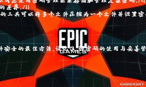 为了保护您的私人文件，您可以考虑将文件加密并存储在电子钱包或相关的安全存储应用中。以下是如何使用各种方法对文件加密的详细步骤。

选择合适的加密工具

在加密文件之前，您需要选择一个合适的加密工具。市面上有许多软件可供选择，包括免费和付费选项。一些常见的加密工具包括：

ul
    listrongVeraCrypt/strong: 这是一个开源的磁盘加密工具，用户可以使用它创建一个加密容器，将文件存储在里面。/li
    listrongBitLocker/strong: 如果您使用的是Windows系统，BitLocker是一个内置的加密工具，可以帮助用户加密整个驱动器。/li
    listrongAxCrypt/strong: 这款软件提供简单易用的文件加密功能，非常适合个人用户。/li
    listrong7-Zip/strong: 虽然它是一个压缩工具，但可以通过设置密码来为您的文件提供简单的加密。/li
/ul

加密文件的步骤

一旦您选择了合适的加密工具，您可以按照以下步骤对文件进行加密：

ol
    listrong安装软件/strong: 首先，下载并安装您选择的加密工具。/li
    listrong创建加密容器（如果适用）/strong: 使用VeraCrypt等工具时，您可以创建一个加密容器，将文件存储到这个安全的空间中。例如，在VeraCrypt中，您可以选择创建一个新的加密卷，并设置文件大小和加密选项。/li
    listrong选择文件/strong: 在加密工具中选择您要加密的文件或文件夹。/li
    listrong设置密码/strong: 确保使用一个强且复杂的密码进行加密。通常，密码应该包含数字、字母（大写和小写）和特殊字符，长度至少应为12个字符。/li
    listrong完成加密/strong: 按照软件的指示完成加密过程。成功加密后，您会得到一个新文件或加密容器，原始文件将会被安全隐藏。/li
/ol

存储加密文件

加密文件完成后，您需要考虑如何安全存储它们。以下是几种常用的存储方法：

ul
    listrong云存储/strong: 可以将加密文件上传至云存储服务，如Google Drive或Dropbox，但请确保在上传之前已经完成加密。/li
    listrong外部硬盘或USB闪存驱动器/strong: 您可以将加密文件保存到外部硬盘或USB闪存驱动器中。如果您选择这种方式，务必保持存储设备的安全，不要轻易借给他人。/li
    listrong安全的邮件/strong: 如果需要发送文件给他人，确保通过安全的电子邮件服务发送已加密的文件，并提供解密密码的另一个方式，例如通过电话。/li
/ul

常见问题解答

在加密文件的过程中，您可能会遇到一些常见问题，以下是一些解答：

ul
    listrong我忘记了密码怎么办？/strong一旦您忘记了加密文件的密码，几乎是不可能恢复文件。因此，妥善管理密码非常重要，可以考虑使用密码管理器来存储和管理复杂密码。/li
    listrong加密文件会占用更多空间吗？/strong是的，某些加密工具在加密文件时可能会增加文件大小，但通常这并不会造成显著的差异。/li
    listrong我可以加密多个文件吗？/strong当然可以！您可以选择将多个文件打包后进行加密，这样管理会更方便。使用诸如7-Zip的工具可以将多个文件压缩为一个文件并设置密码。/li
/ul

总结

加密您的文件是保护隐私和数据安全的重要步骤。选择合适的加密工具，遵循安全的操作步骤，然后将文件存储到安全位置，是确保文件安全的最佳方法。请记住，强密码的使用与妥善管理是加密文件成功的关键。在当今信息安全形势严峻的时代，学会对文件进行加密，不仅能保护您的隐私，也能保障您重要信息的安全。

在未来，随着技术的发展，文件加密技术将进一步演变，因此保持对新技术的关注也是确保您信息安全的必要手段。

希望这些信息能够帮助您理解如何对文件进行加密，并采取合适的措施保护个人隐私与数据安全。