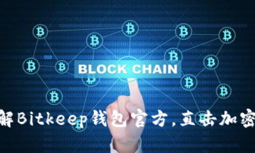 2025必看：深入了解Bitkeep钱包官方，直击加密货币行业未来趋势