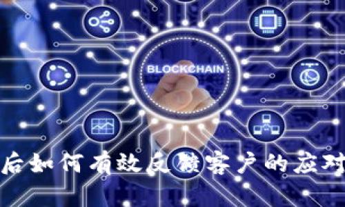 被盗后如何有效反馈客户的应对策略