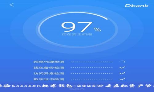 立即体验Cokoken数字钱包：2025必看虚拟资产管理工具