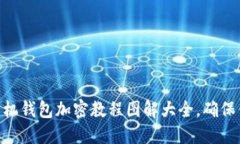 2025必看：手机钱包加密教程图解大全，确保你的