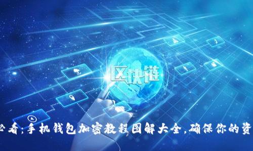 2025必看：手机钱包加密教程图解大全，确保你的资产安全