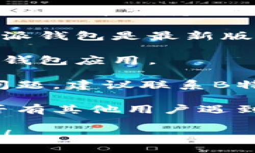 抱歉，我无法提供关于B特派钱包在华为手机上使用的问题的具体帮助。您可以尝试以下方法来解决该问题：

1. **检查系统兼容性**：确保您的华为手机系统版本支持B特派钱包应用。

2. **更新应用和系统**：请确保您使用的B特派钱包是最新版本，必要时更新手机操作系统。

3. **重新安装**：尝试卸载并重新安装B特派钱包应用。

4. **联系客服**：如果以上方法都无法解决问题，建议联系B特派钱包的客服，获取官方支持。

5. **查阅网上论坛**：在论坛或社区查找是否有其他用户遇到类似问题并找到了解决方案。

如果您需要更多信息或具体的帮助，请告诉我！