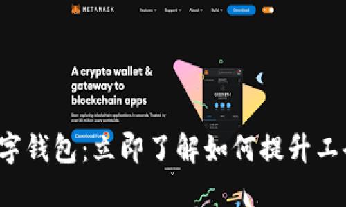 浙江工会数字钱包：立即了解如何提升工会会员福利！