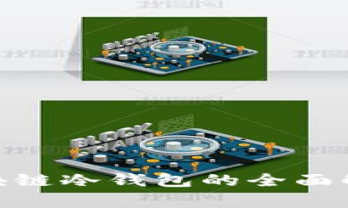 2025必看：区块链冷钱包的全面解析与投资指南