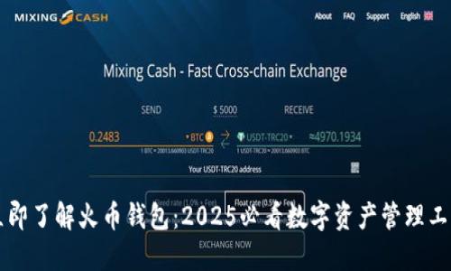 立即了解火币钱包：2025必看数字资产管理工具