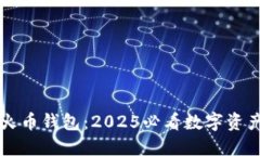 立即了解火币钱包：2025必看数字资产管理工具