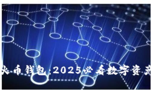 立即了解火币钱包：2025必看数字资产管理工具