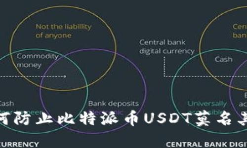 2025必看：如何防止比特派币USDT莫名其妙被盗的技巧