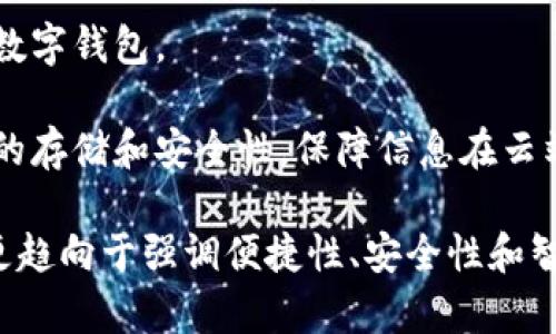 数字钱包是一个不断发展的概念，随着科技的进步和消费者需求的变化，数字钱包的名字也可能会随之演变。以下是一些可能的替代名称以及它们的含义：

1. **电子钱包**：这是一个更加广泛和通用的名称，强调其作为支付工具的电子属性。

2. **数字支付平台**：这个名称更加强调了数字钱包的支付功能，适用于提供多种支付选项的平台。

3. **移动钱包**：为了突出其在移动设备上的使用，这个名称强调了随时随地进行支付的便利性。

4. **虚拟钱包**：这个名称强调了其非物理性的特点，使用者可以在线管理资金。

5. **智能钱包**：借助智能算法和数据分析功能，智能钱包可以更好地满足用户的需求，例如通过提供个性化推荐或预算管理。

6. **区块链钱包**：如果数字钱包主要基于区块链技术，这个名称将更为切合，强调了其安全性和透明性。

7. **个人财务助手**：这个名称突出了数字钱包在个人财务管理中的作用，不仅仅是支付工具，更是一个辅助生活的应用。

8. **支付应用**：一个更为简单直接的名称，突出了其主要功能。

9. **财富管理工具**：这个名称则更适合于提供理财功能的数字钱包。

10. **云钱包**：随着云技术的发展，这个名称可以突出钱包的存储和安全性，保障信息在云端的安全存储。

随着市场的变化和创新的不断涌现，数字钱包的名称可能会更趋向于强调便捷性、安全性和智能性。