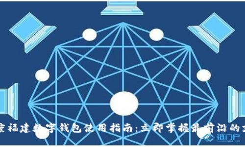 2023年度福建数字钱包使用指南：立即掌握最前沿的支付趋势！