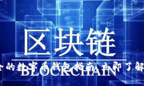 2025必看：最全的数字币钱包指南，立即了解你的最佳选择！