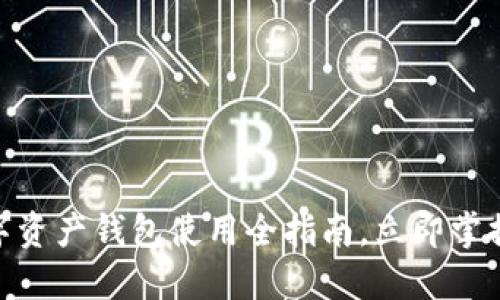 2025必看：数字资产钱包使用全指南，立即掌握安全管理技巧