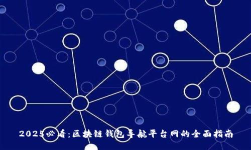 2025必看：区块链钱包导航平台网的全面指南