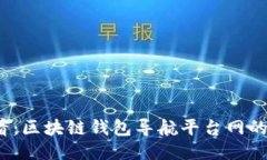 2025必看：区块链钱包导航平台网的全面指南