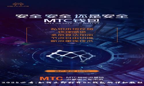 2025必看：如何立即打开BK钱包的详细教程