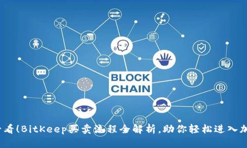 2025必看！BitKeep买卖流程全解析，助你轻松进入加密世界