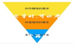 在撰写有关比特派钱包是否爆雷的文章时，可以