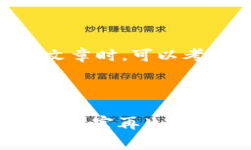 在撰写有关比特派钱包是否爆雷的文章时，可以考虑下面的、关键词、介绍内容和结构。



比特派钱包2025必看：是真爆雷还是财富再生？立即了解真相！