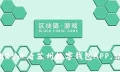 立即下载！2025必看苏州数字钱包APP，让生活更便