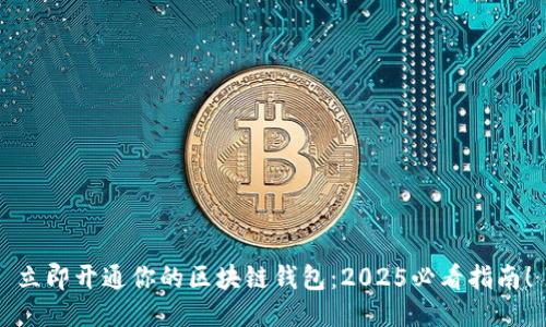 立即开通你的区块链钱包：2025必看指南！