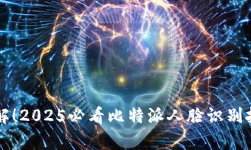 立即了解！2025必看比特派人脸识别技术解析